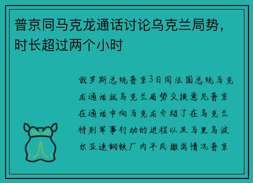 普京同马克龙通话讨论乌克兰局势，时长超过两个小时