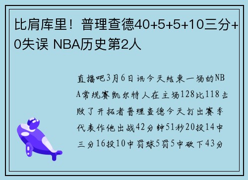 比肩库里！普理查德40+5+5+10三分+0失误 NBA历史第2人