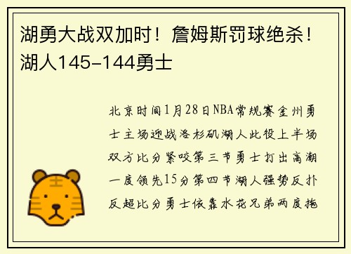 湖勇大战双加时！詹姆斯罚球绝杀！湖人145-144勇士
