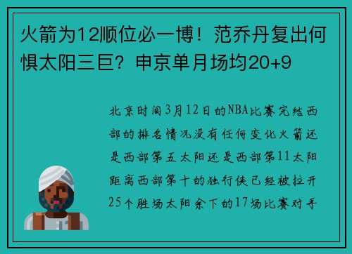 火箭为12顺位必一博！范乔丹复出何惧太阳三巨？申京单月场均20+9