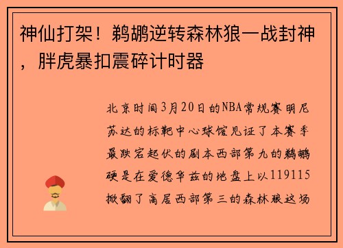 神仙打架！鹈鹕逆转森林狼一战封神，胖虎暴扣震碎计时器