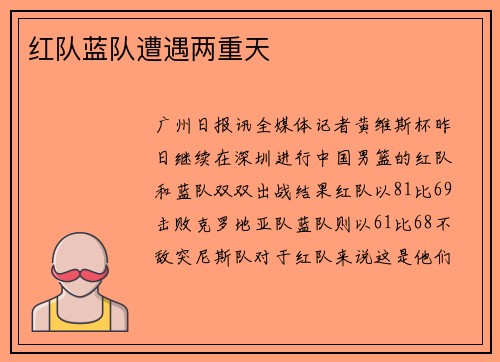 红队蓝队遭遇两重天