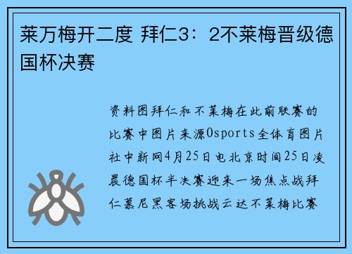 莱万梅开二度 拜仁3：2不莱梅晋级德国杯决赛