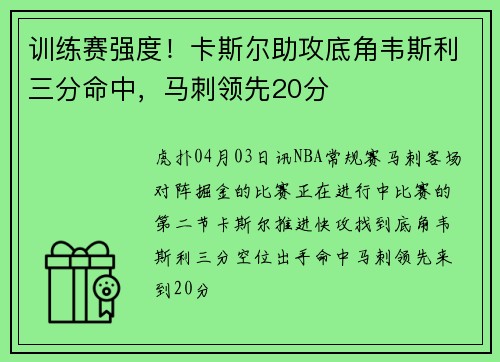 训练赛强度！卡斯尔助攻底角韦斯利三分命中，马刺领先20分