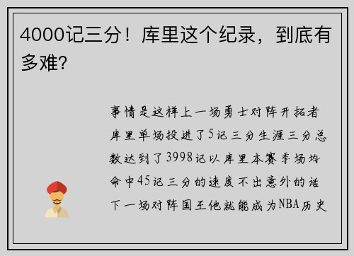 4000记三分！库里这个纪录，到底有多难？