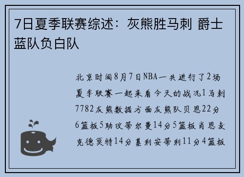 7日夏季联赛综述：灰熊胜马刺 爵士蓝队负白队