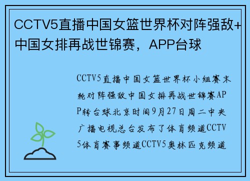 CCTV5直播中国女篮世界杯对阵强敌+中国女排再战世锦赛，APP台球