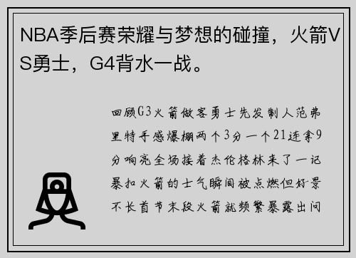 NBA季后赛荣耀与梦想的碰撞，火箭VS勇士，G4背水一战。