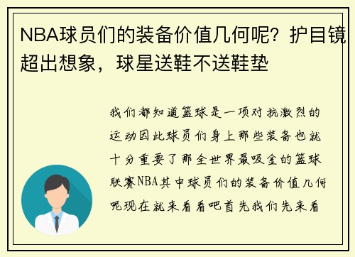 NBA球员们的装备价值几何呢？护目镜超出想象，球星送鞋不送鞋垫