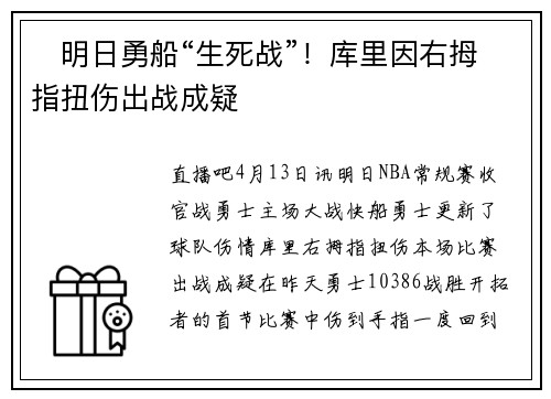 ❗明日勇船“生死战”！库里因右拇指扭伤出战成疑