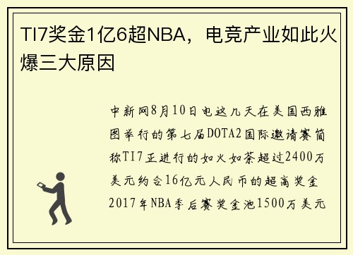 TI7奖金1亿6超NBA，电竞产业如此火爆三大原因