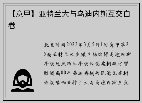 【意甲】亚特兰大与乌迪内斯互交白卷