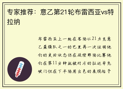 专家推荐：意乙第21轮布雷西亚vs特拉纳