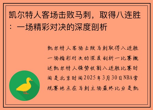 凯尔特人客场击败马刺，取得八连胜：一场精彩对决的深度剖析