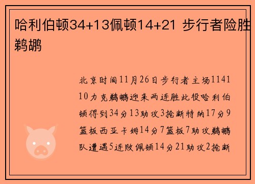 哈利伯顿34+13佩顿14+21 步行者险胜鹈鹕