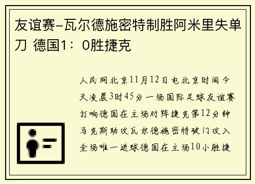 友谊赛-瓦尔德施密特制胜阿米里失单刀 德国1：0胜捷克