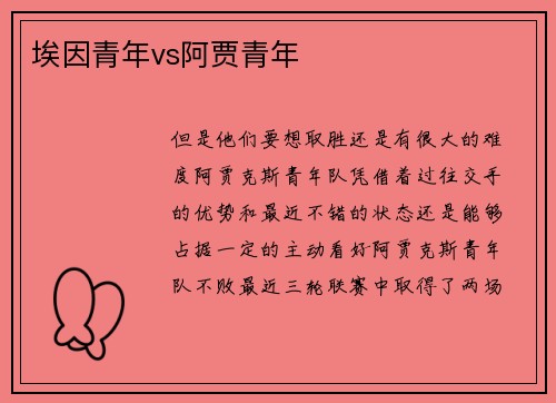埃因青年vs阿贾青年