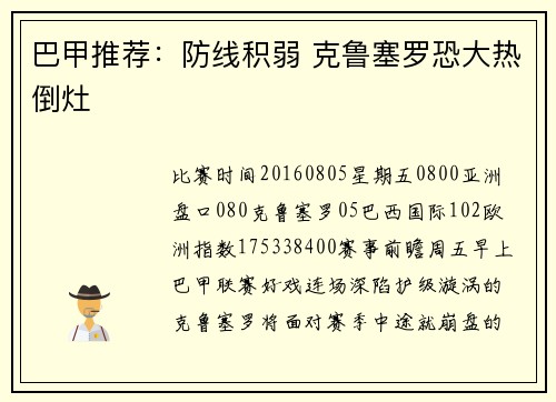 巴甲推荐：防线积弱 克鲁塞罗恐大热倒灶
