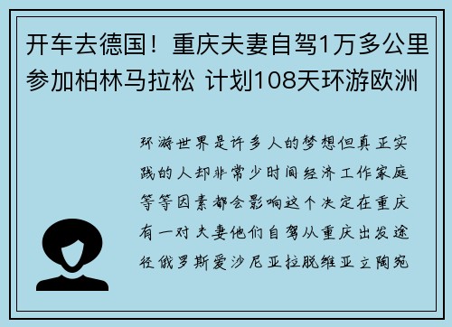 开车去德国！重庆夫妻自驾1万多公里参加柏林马拉松 计划108天环游欧洲