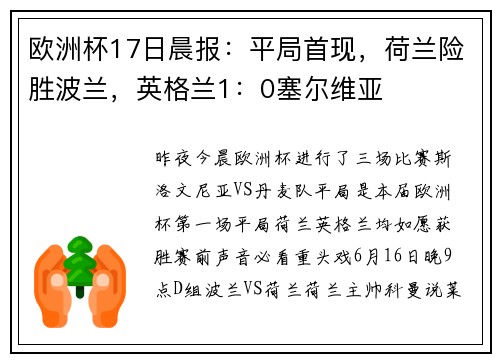 欧洲杯17日晨报：平局首现，荷兰险胜波兰，英格兰1：0塞尔维亚