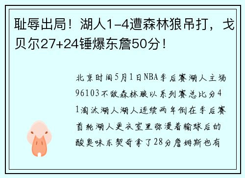 耻辱出局！湖人1-4遭森林狼吊打，戈贝尔27+24锤爆东詹50分！