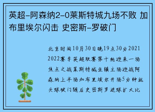 英超-阿森纳2-0莱斯特城九场不败 加布里埃尔闪击 史密斯-罗破门