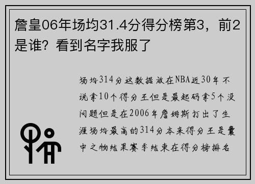 詹皇06年场均31.4分得分榜第3，前2是谁？看到名字我服了