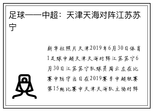 足球——中超：天津天海对阵江苏苏宁