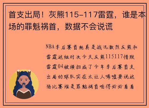 首支出局！灰熊115-117雷霆，谁是本场的罪魁祸首，数据不会说谎